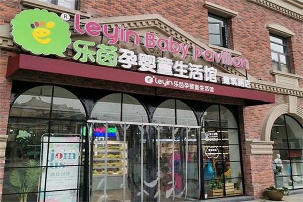 乐茵孕婴童生活馆